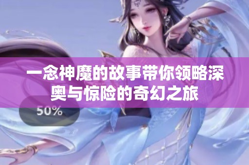 一念神魔的故事带你领略深奥与惊险的奇幻之旅