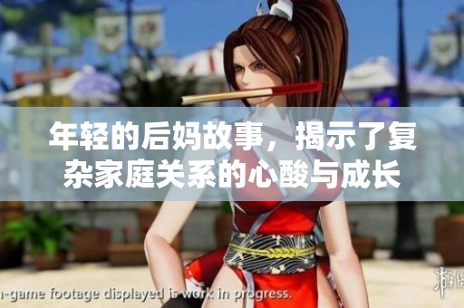 年轻的后妈故事，揭示了复杂家庭关系的心酸与成长