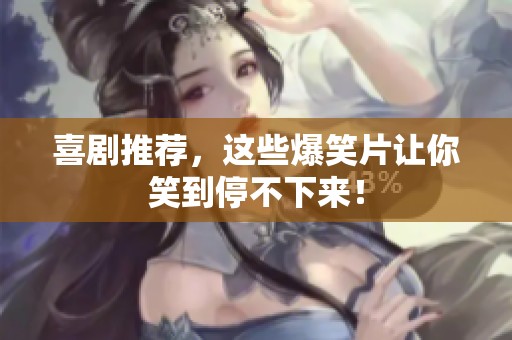喜剧推荐，这些爆笑片让你笑到停不下来！