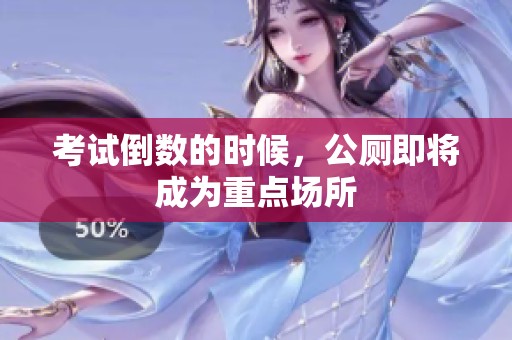 考试倒数的时候，公厕即将成为重点场所