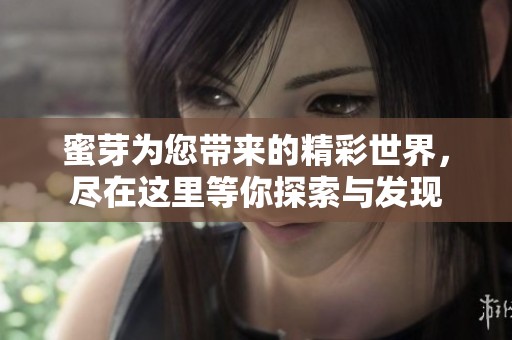 蜜芽为您带来的精彩世界，尽在这里等你探索与发现