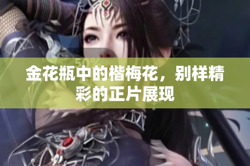 金花瓶中的楷梅花，别样精彩的正片展现