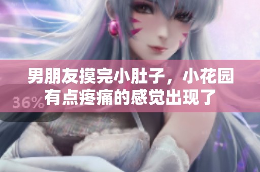 男朋友摸完小肚子，小花园有点疼痛的感觉出现了