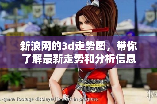 新浪网的**走势图，带你了解最新走势和分析信息