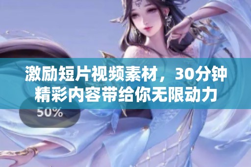 激励短片视频素材，30分钟精彩内容带给你无限动力