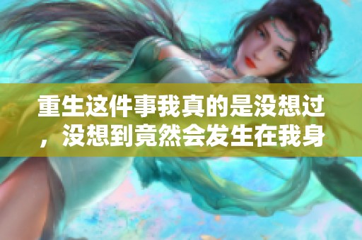 重生这件事我真的是没想过，没想到竟然会发生在我身上