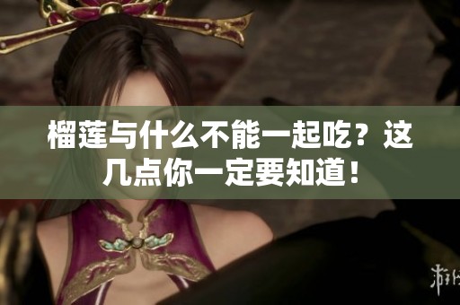 榴莲与什么不能一起吃？这几点你一定要知道！