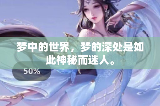 梦中的世界，梦的深处是如此神秘而迷人。