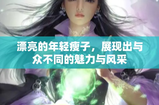 漂亮的年轻瘦子，展现出与众不同的魅力与风采