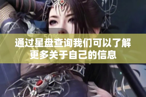 通过星盘查询我们可以了解更多关于自己的信息