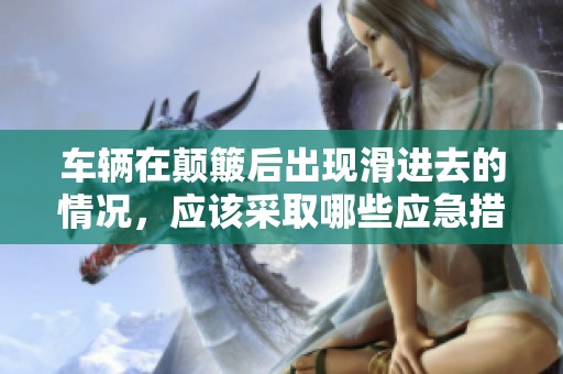 车辆在颠簸后出现滑进去的情况，应该采取哪些应急措施呢