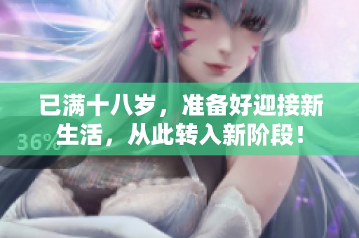 已满十八岁，准备好迎接新生活，从此转入新阶段！