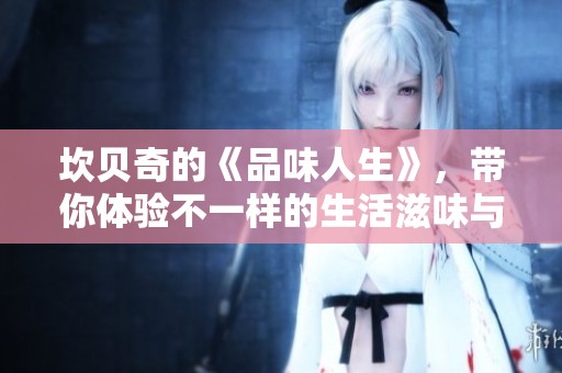 坎贝奇的《品味人生》，带你体验不一样的生活滋味与感悟