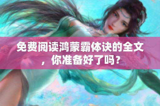 免费阅读鸿蒙霸体诀的全文，你准备好了吗？