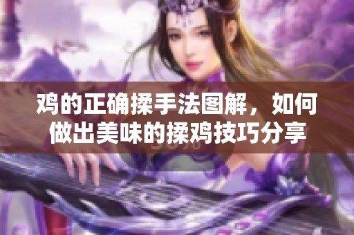 鸡的正确揉手法图解，如何做出美味的揉鸡技巧分享