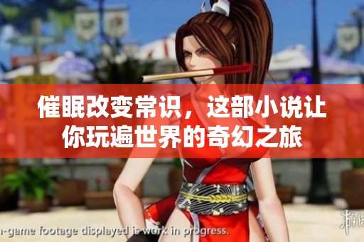催眠改变常识，这部小说让你玩遍世界的奇幻之旅
