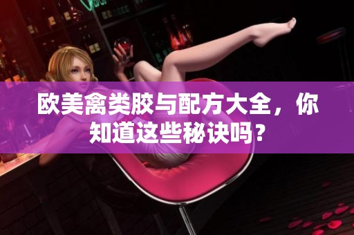 欧美禽类胶与配方大全，你知道这些秘诀吗？