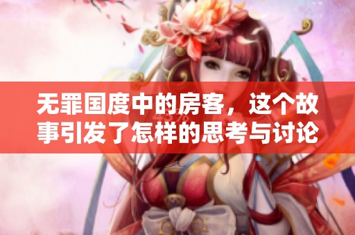 无罪国度中的房客，这个故事引发了怎样的思考与讨论呢