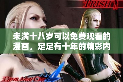 未满十八岁可以免费观看的漫画，足足有十年的精彩内容等你来欣赏