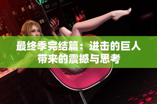 最终季完结篇：进击的巨人带来的震撼与思考