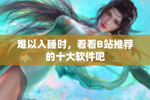 难以入睡时，看看B站推荐的十大软件吧