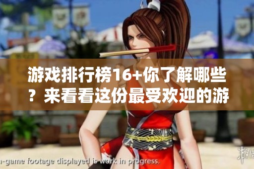 游戏排行榜16+你了解哪些？来看看这份最受欢迎的游戏推荐吧