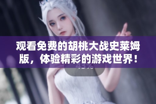 观看免费的胡桃大战史莱姆版，体验精彩的游戏世界！