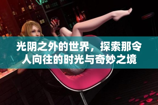 光阴之外的世界，探索那令人向往的时光与奇妙之境