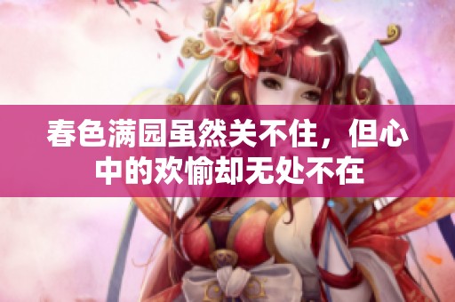 春色满园虽然关不住，但心中的欢愉却无处不在