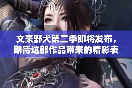 文豪野犬第二季即将发布，期待这部作品带来的精彩表现