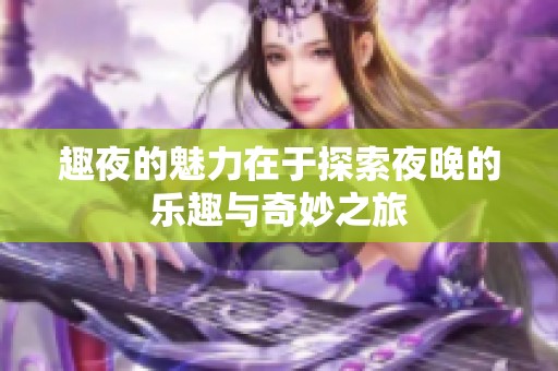 趣夜的魅力在于探索夜晚的乐趣与奇妙之旅
